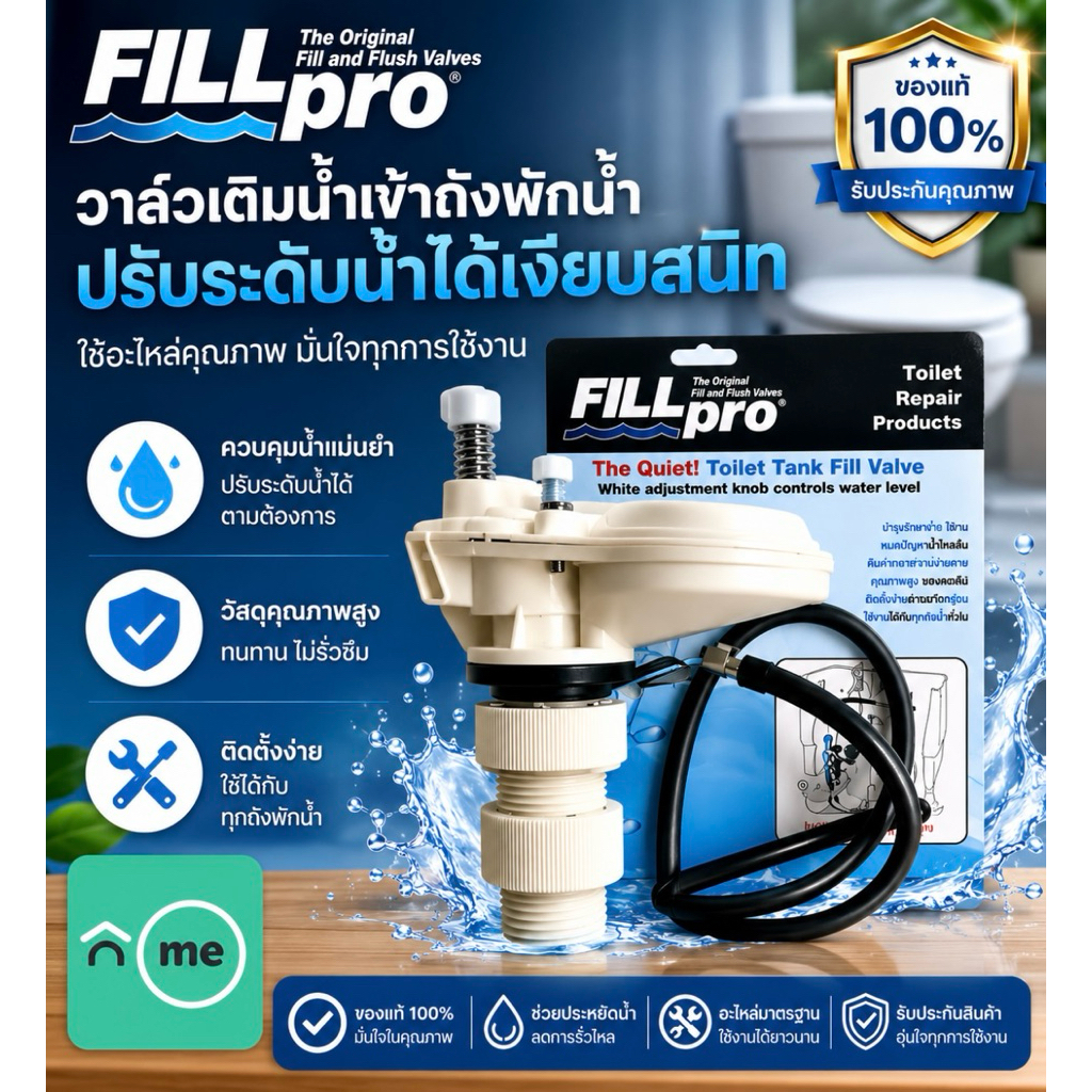 Fill pro ฟิลล์โปร แกนน้ำเข้าชักโครก