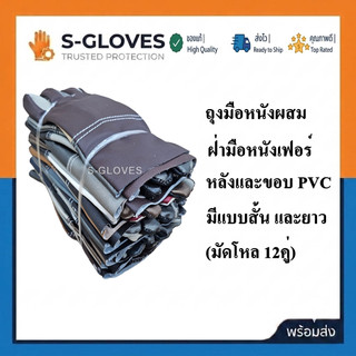 ถุงมือหนังคละสี PVC ฝ่ามือหนังผิวแท้ แบบยาว 10นิ้ว และ12นิ้ว (มัดโหล 12คู่).