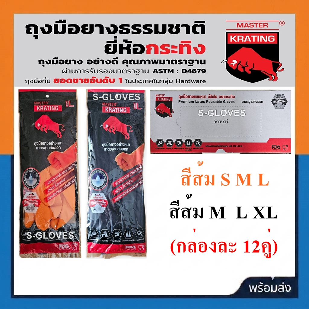 ถุงมือยางตรากระทิง มีสีส้ม สีดำ มีขนาด S M L XL (ขายกล่อง 12คู่)