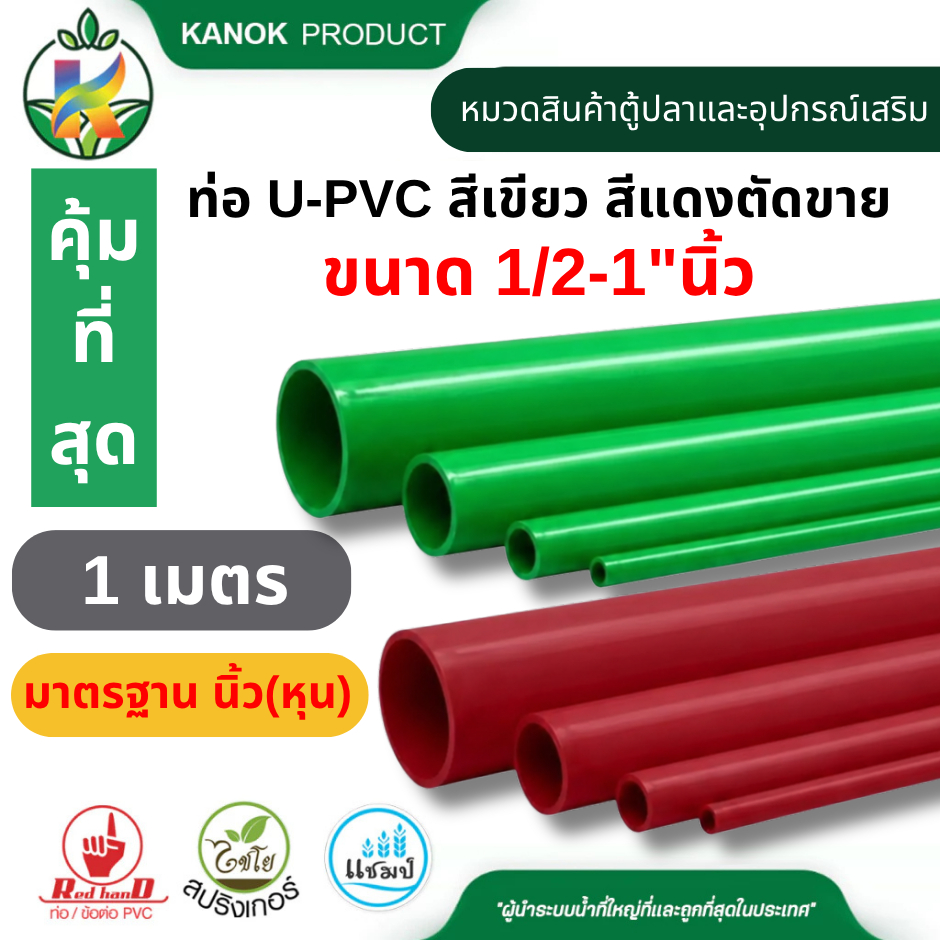 ท่อ U-PVC Flowcolour Red Pipe สีเขียว/สีแดง มาตรฐาน นิ้ว(หุน) ตัดขาย(1เมตร) ขนาด 1/2" 3/4" 1" ตรามือ