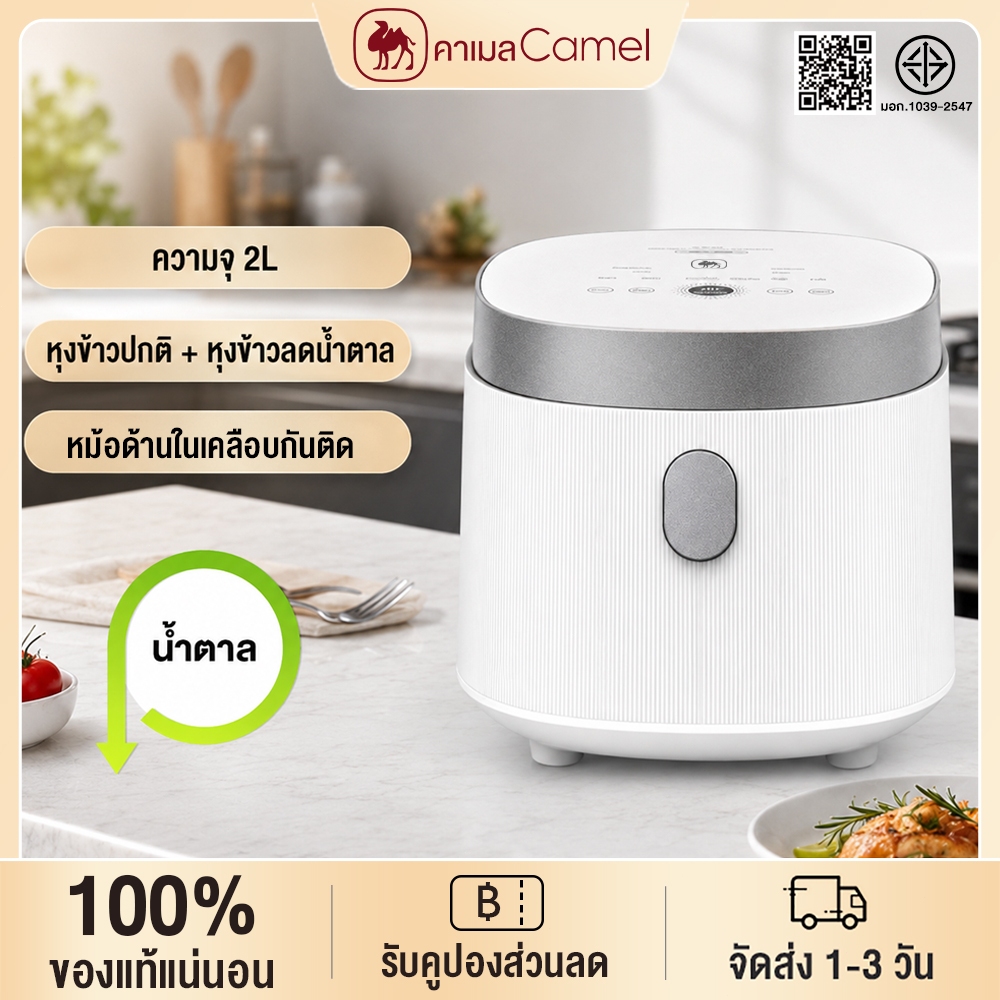 CAMEL หม้อหุงข้าวสำหรับครัว 2L 400W 8เมนูอัจฉริยะ หม้อในไม่ติดผิว มีระบบกันไหม้ ปลอดภัย