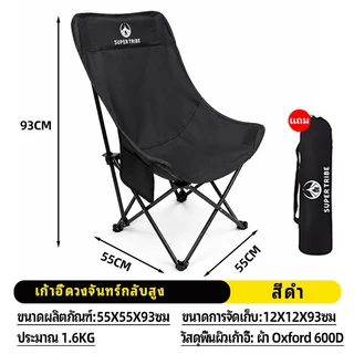 【 Super Tribe 】เก้าอี้แคมป์ปิ้งสนาม พับได้ เก้าอี้หลังสูงพิเศษ รองรับต้นคอ รับน้ำหนัก 150kg พกพาสะดวก พร้อมถุงเก็บ ทนทาน