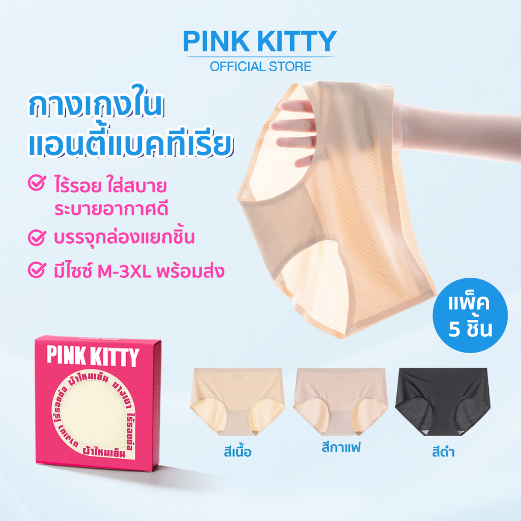 PINKKITTY แพ็ก 5 ชิ้น ป้องกันแบคทีเรีย กางเกงในไร้ขอบผู้หญิง ระบายอากาศได้ดี สวมใส่สบาย ไม่รัดแน่นสะโพกPK18