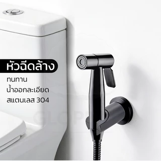 GLOPEARL หัวฉีดชำระสแตนเลส 304 สีดำด้าน สำหรับห้องน้ำ แข็งแรงทนทาน ไม่เป็นสนิม