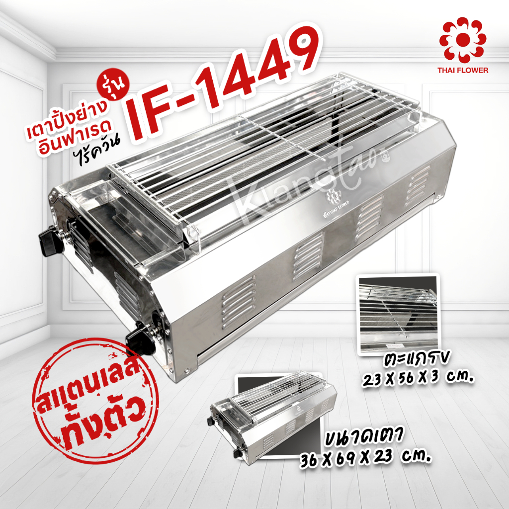 เมืองนนท์แก๊ส Thai Flower เตาปิ้งย่าง ไร้ควัน รุ่น IF-1449 ขนาด กว้าง 36 X ยาว 69 X สูง 23 ซม.