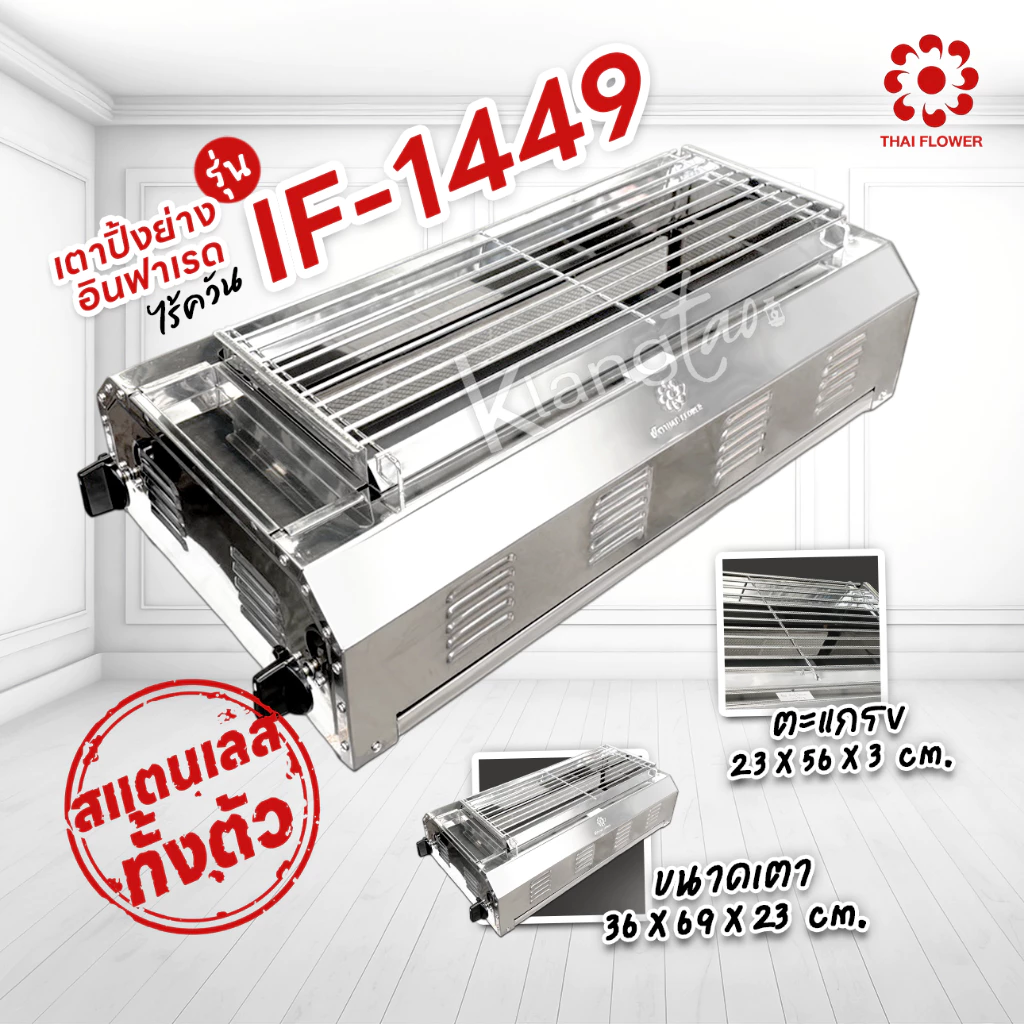 เมืองนนท์แก๊ส Thai Flower เตาปิ้งย่าง ไร้ควัน รุ่น IF-1449 ขนาด กว้าง 36 X ยาว 69 X สูง 23 ซม.
