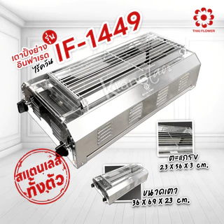 เมืองนนท์แก๊ส Thai Flower เตาปิ้งย่าง ไร้ควัน รุ่น IF-1449 ขนาด กว้าง 36 X ยาว 69 X สูง 23 ซม.