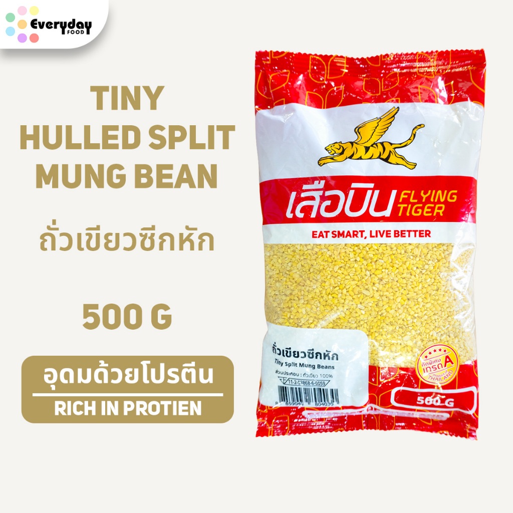 ถั่วเขียวซีกหัก (ขนาด 500 กรัม ) | Tiny Split Mung Beans