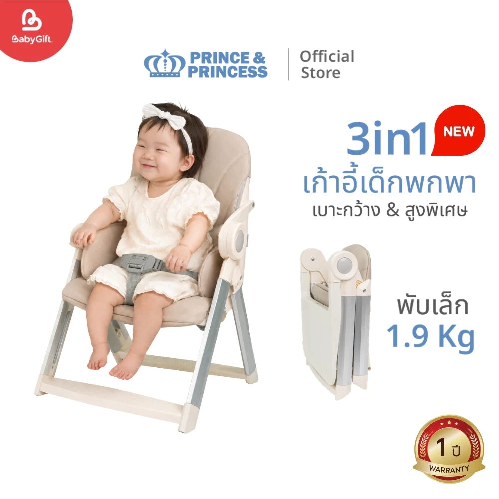 เก้าอี้เด็กพกพา รุ่น GoUp - PRINCE & PRINCESS