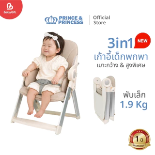 เก้าอี้เด็กพกพา รุ่น GoUp - PRINCE & PRINCESS