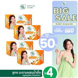 อิงอรไฮยา | สบู่สมุนไพรอิงอรผสมไฮยาลูรอน สูตรมะขามผสมน้ำผึ้ง (แพ็ค 4 ก้อน)