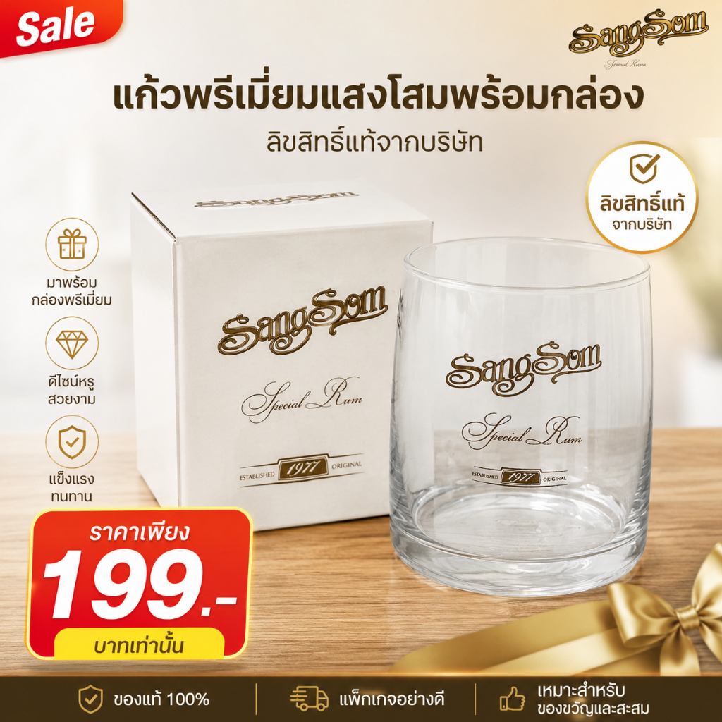 แก้วพรีเมี่ยมแสงโสมพร้อมกล่อง | SangSom Special Rum | ของแท้ลิขสิทธิ์บริษัท | แก้วสะสม | ของขวัญพรีเมี่ยม