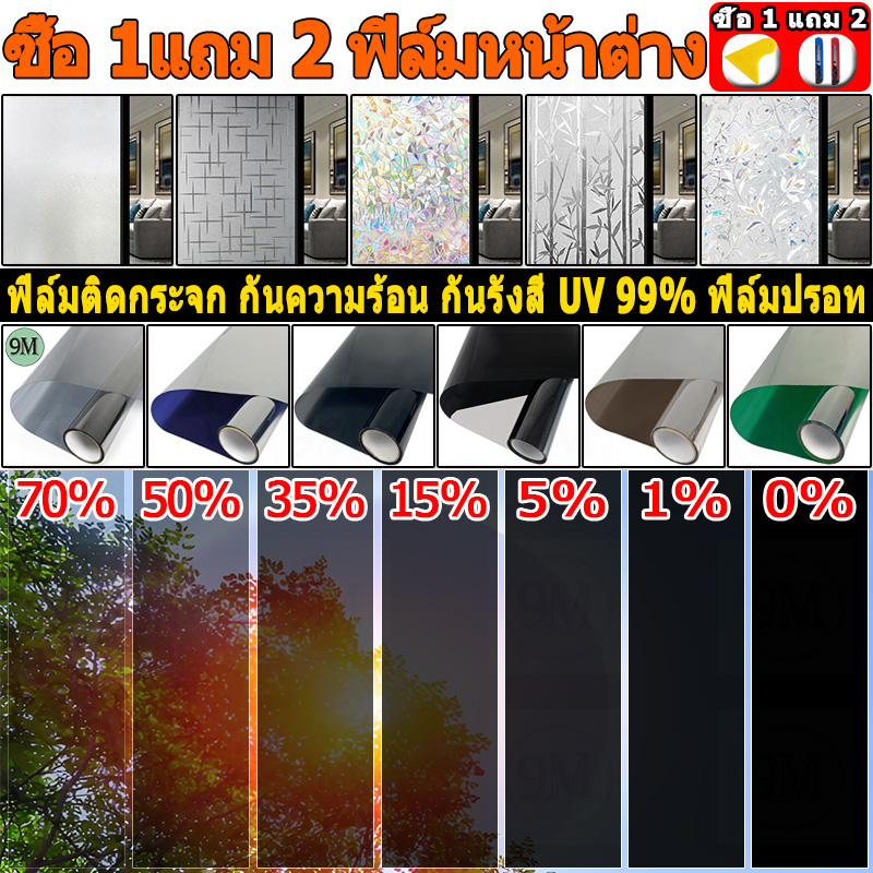 ซื้อ 1แถม 2 ขนาดเต็ม ฟิล์มติดกระจก กันความร้อน กันรังสี UV 99% ฟิล์มปรอท Window Film ฟิล์มกรองแสง รถยนต์ ฟิล์มอาคาร