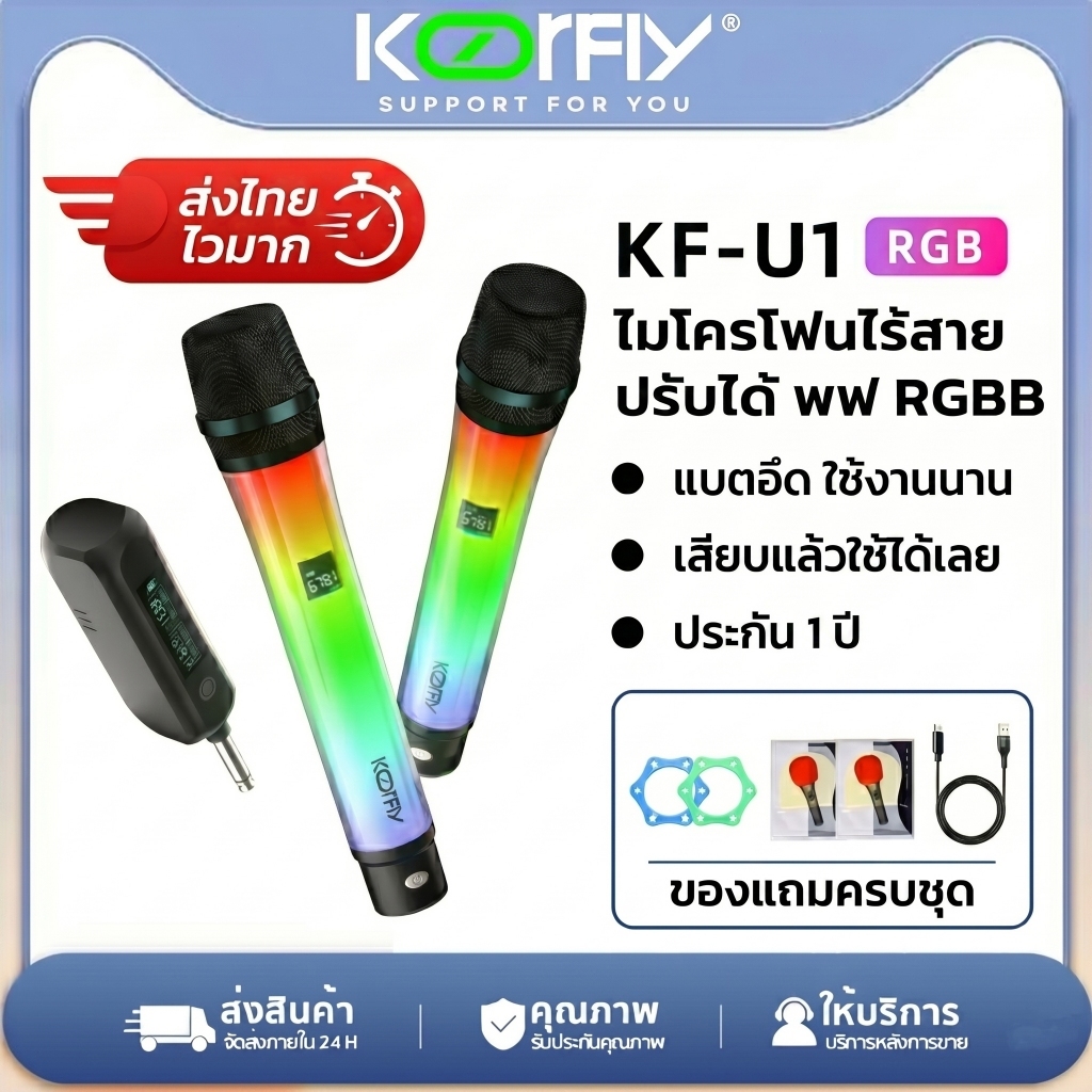 ไมค์ไร้สายคู่ KORFIY KF-U1 ไมค์ลอย UHF ชาร์จได้ ไฟ RGB เปลี่ยนสีได้ เสียงคมชัด ตัดเสียงรบกวน สำหรับร้องเพลง/ไลฟ์สด