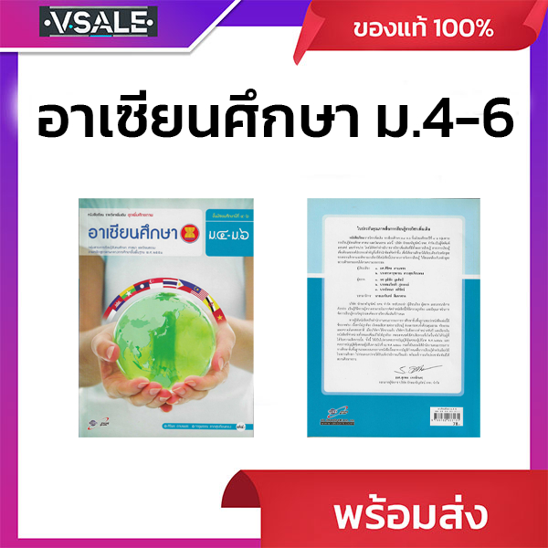 หนังสือเรียน รายวิชาเพิ่มเติม ชุดเพิ่มศักยภาพ อาเซียนศึกษา ม.4-6