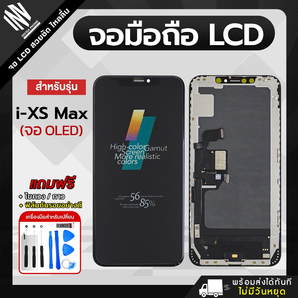 จอ iPhone XS MAX หน้าจอ LCD+ทัชสกรีน แถมฟรี!! ชุดไขควง กาว ฟิล์มกระจกกันรอย