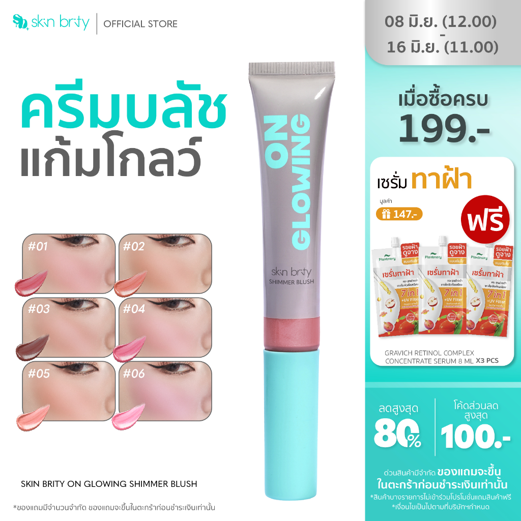 SKIN BRITY On Glowing Shimmer Blush 10ml บลัชออนครีมชิมเมอร์เนื้อสัมผัสบางเบาเกลี่ยง่ายผิวฉ่ำเหมือนแสงสะท้อน