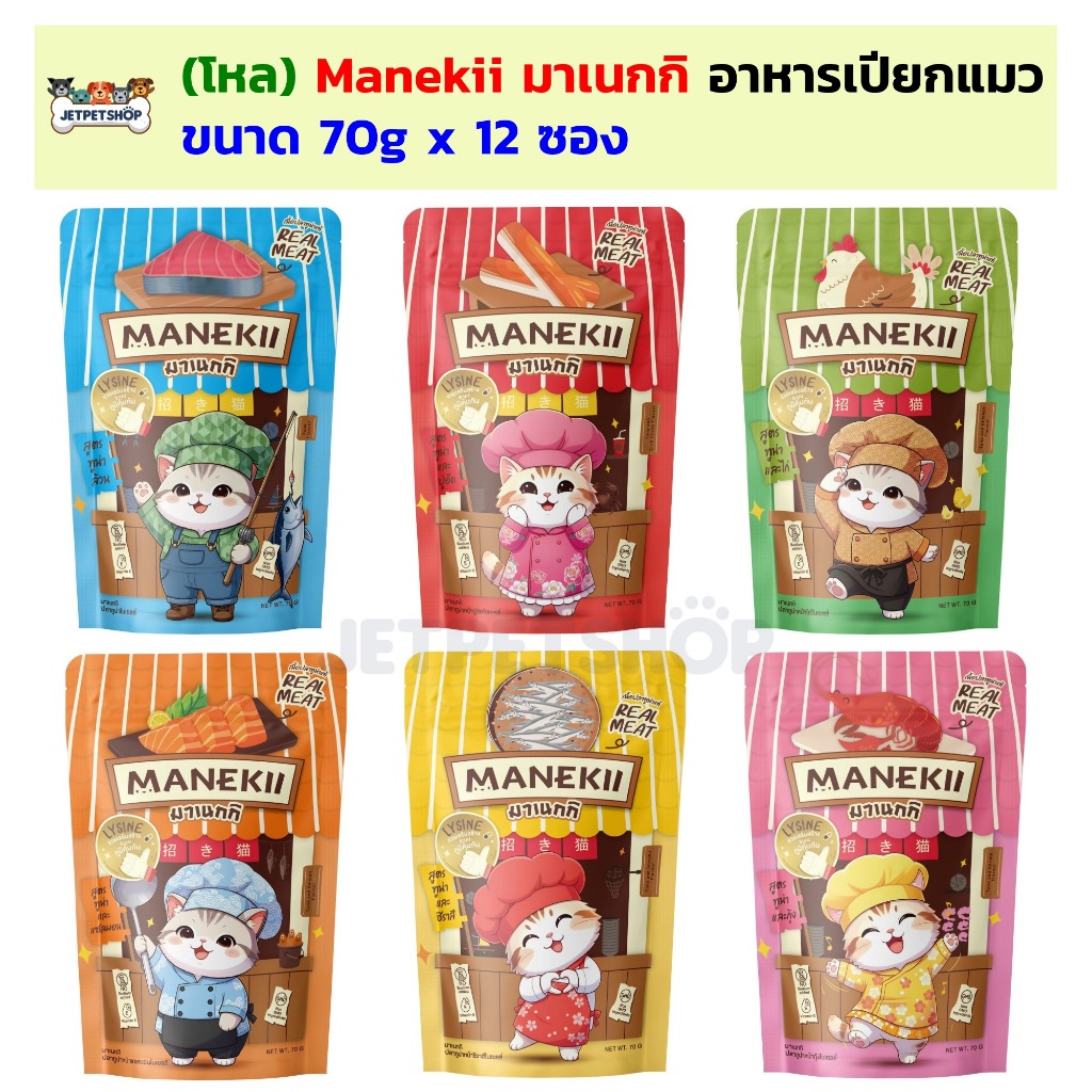(โหล) Manekii มาเนกกิ อาหารเปียกแมว สำหรับแมวเลือกกิน ขนาด 70 กรัม