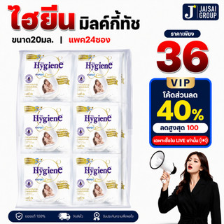พร้อมส่ง🔴LIVE40%100🔴 [x4แพค] ไฮยีน ปรับผ้านุ่ม ขนาด20มล. | แพค24ซอง
