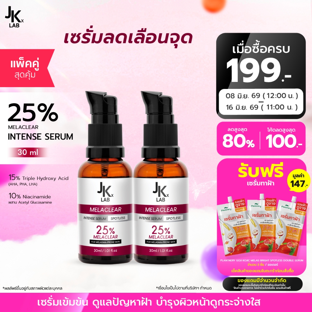 [แพ็คคู่] JKxLAB MelaClear Intense Serum 30 ml เซรั่มดูแลปัญหาฝ้า กระ จุดด่างดำ