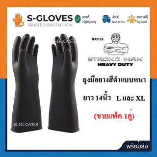 STRONGMAN ถุงมือยางสีดำหนายาว 14นิ้ว มาตฐานส่งออก (ขายแพ็ค 1คู่)