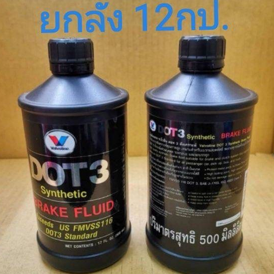 น้ำมันเบรค (วาโวลีน) DOT 3 สังเคราะห์แท้ 100% Brake Fluid​ ยกลัง​ 12​ กป.