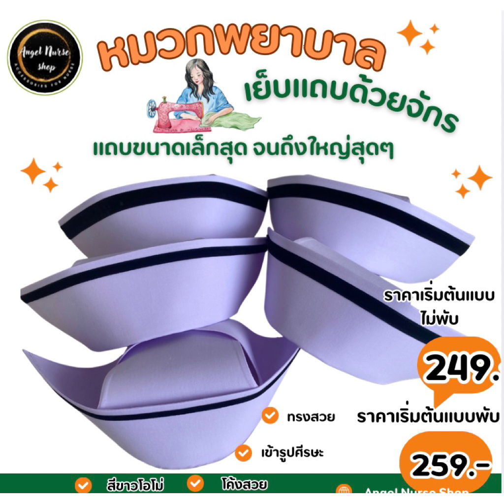 [🚚มีส่งด่วน!!ใน กทม.💨] 🔥ส่งเร็วใน 24 ชม🔥หมวกพยาบาลเย็บแถบด้วยจักรอุตสาหกรรม มีแถบทุกขนาด ทรงสวยProfessional ราคาถูกสุดๆ