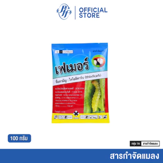 เฟเมอร์ 100 กรัม [ยกลัง x10 ซอง] ไทโอดิคาร์บ ล็อตใหม่ กำจัดหนอนห่อใบข้าว หนอนกระทู้ข้าวโพด