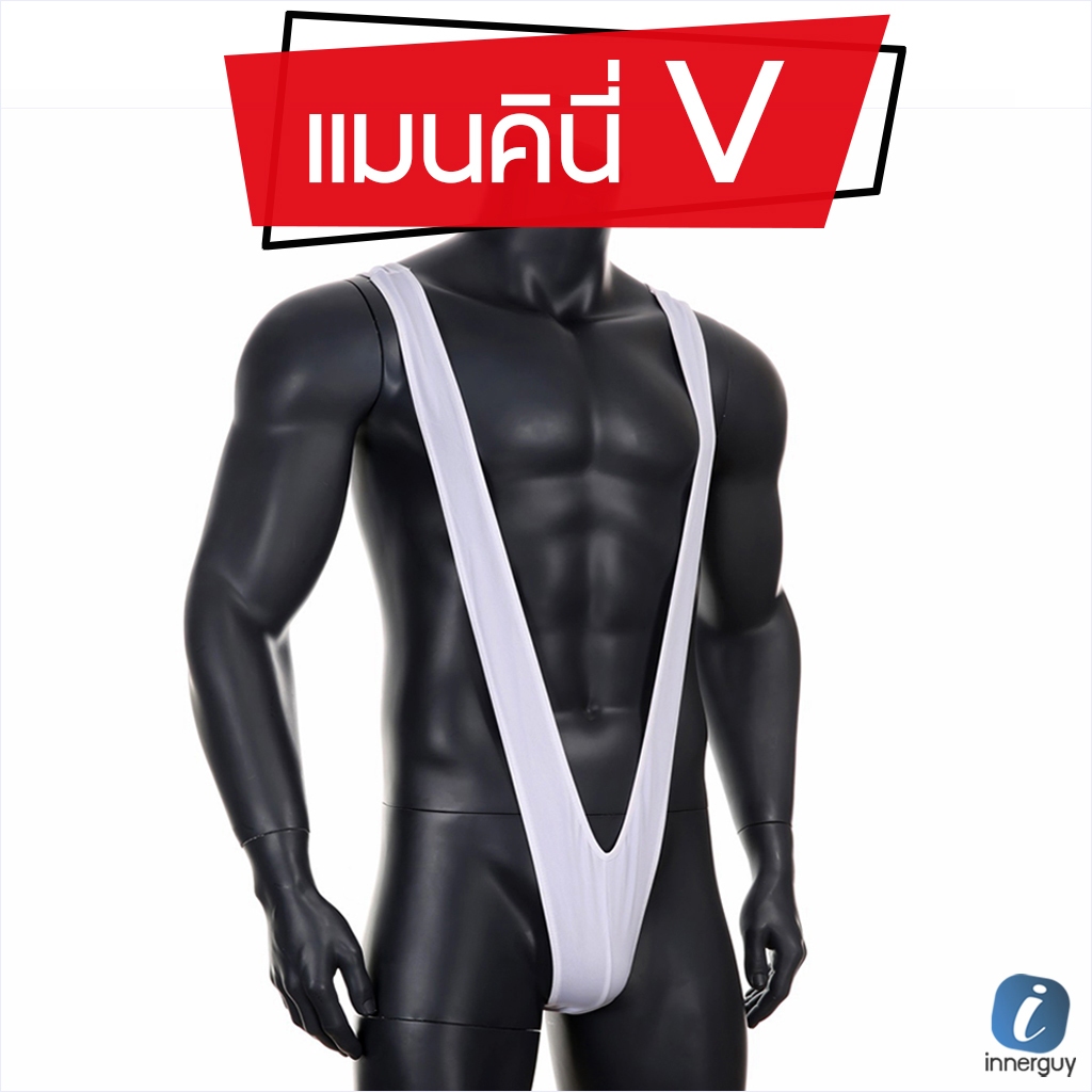 กางเกงในชาย Mankini ทรงบอดี้สูทสายเดี่ยวตัววี (V-Shape) ผ้าเนื้อนุ่ม ยืดหยุ่นสูง ขนาด Free Size ⚡
