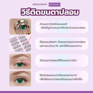 MEGO DIARY ขนตาปลอมกาวในตัว แบบช่อ ติดง่าย เบาสบาย ทรงสวยติดแน่น มีให้เลือกหลากหลายทรง ติดได้ทุกวัน เหมาะกับมือใหม่