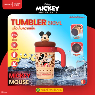 DS Tumbler แก้วเก็บความเย็น Disney 610ml. ลิขสิทธิ์แท้