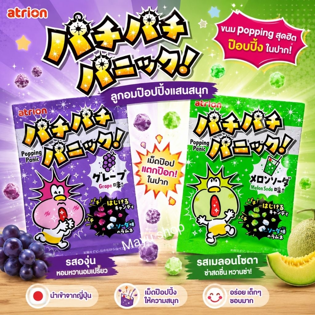 Popping Panic ลูกอมป๊อปปิ้งจากญี่ปุ่น แบรนด์ Atrion ขนาด 5 กรัม Exp. 04/2027