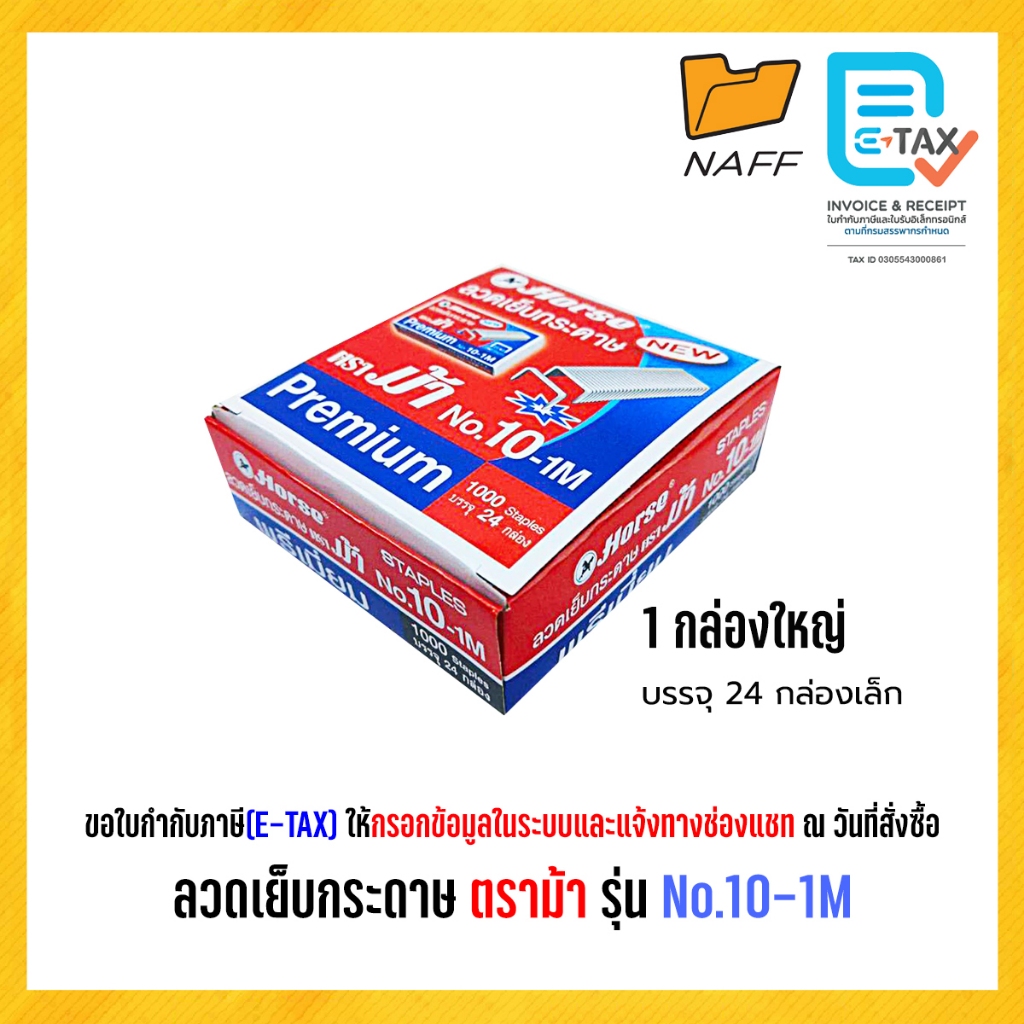 ลวดเย็บกระดาษ ลูกแม็ก ตราม้า Horse รุ่น No.10-1M (24 กลัก/กล่อง)