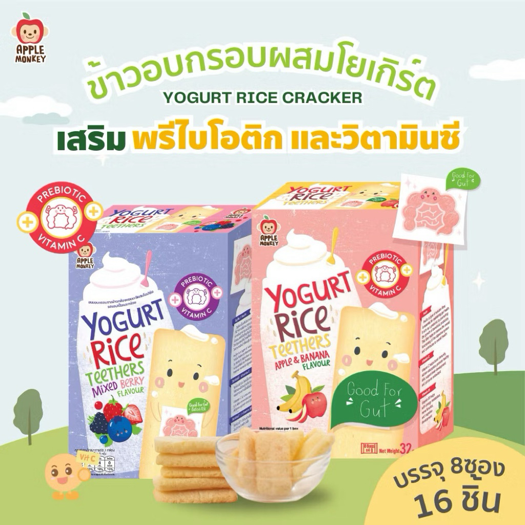 New‼️ Apple Monkey ข้าวกล้องหอมมะลิผสมโยเกิร์ต สำหรับน้อง 12+ เดือนขึ้นไป