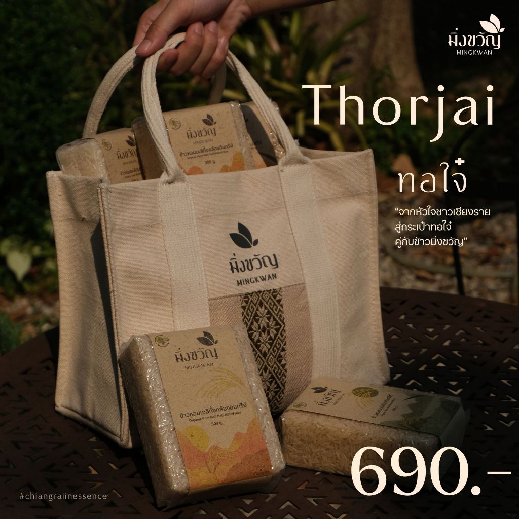 Thorjai Limited Edition - กระเป๋าผ้าทอใจ๋ (เซตข้าวอินทรีย์/เซตของฝาก/เซตของขวัญ)