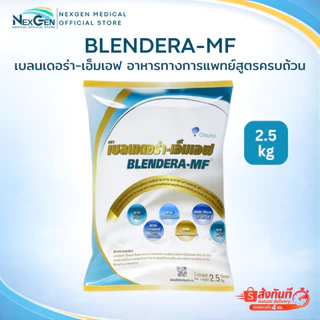 BLENDERA-MF 2.5 kg เบลนเดอร่า-เอ็มเอฟ อาหารทางการแพทย์สูตรครบถ้วน สำหรับผู้ที่ต้องการเสริมโภชนาการ