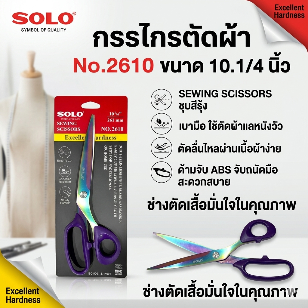 SOLO กรรไกรตัดผ้า รุ่น 2610 ขนาด 10.1/4 นิ้ว กรรไกรตัดเย็บผ้าคมพิเศษ สำหรับงานตัดเย็บและงานฝีมือ