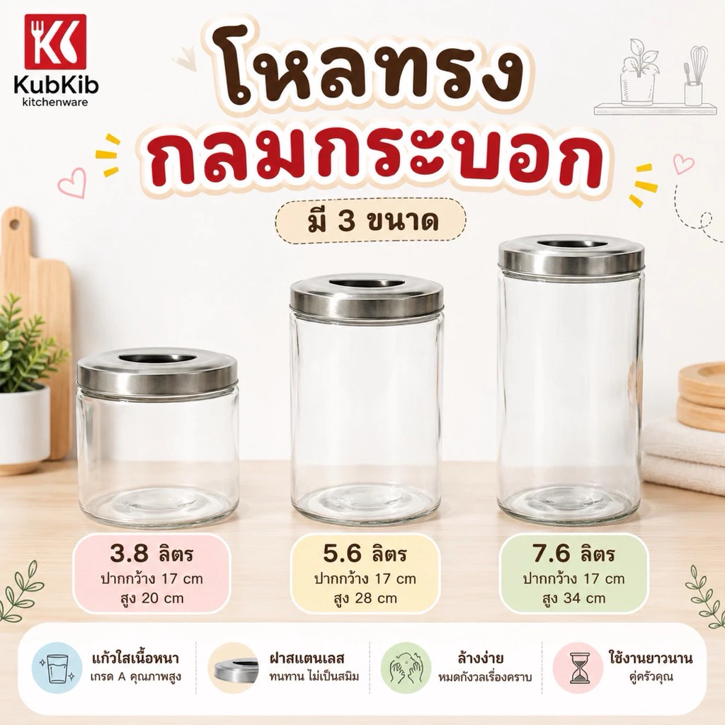 โหลแก้วใสทรงกลมกระบอก ฝาสแตนเลส มี3ขนาด 7.6ลิตร 5.6ลิตร 3.8ลิตร (1099L,M,S) โหลใส่น้ำ โหลใส่ชา