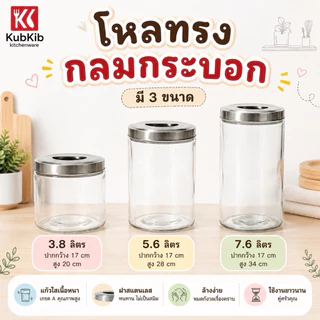โหลแก้วใสทรงกลมกระบอก ฝาสแตนเลส มี3ขนาด 7.6ลิตร 5.6ลิตร 3.8ลิตร (1099L,M,S) โหลใส่น้ำ โหลใส่ชา