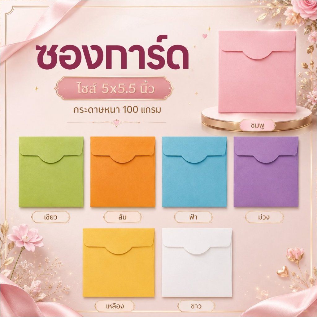 ซองใส่การ์ด การ์ดแต่งงาน การ์ดเชิญ บัตรเชิญ