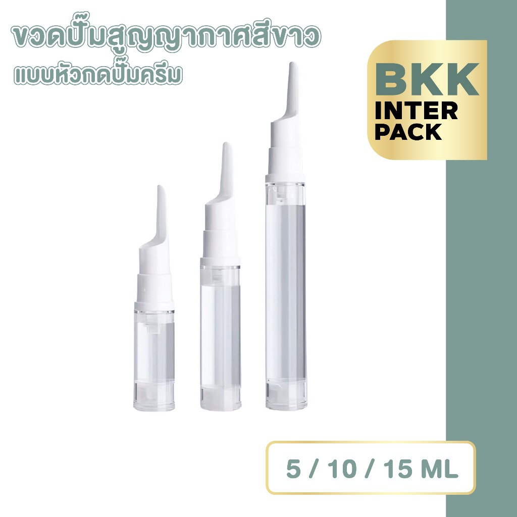BKKPACK ขวดสูญญากาศใส 5ml 10ml 15ml ขวดปั๊มเซรั่ม ครีม เครื่องสำอางพกพา PG15