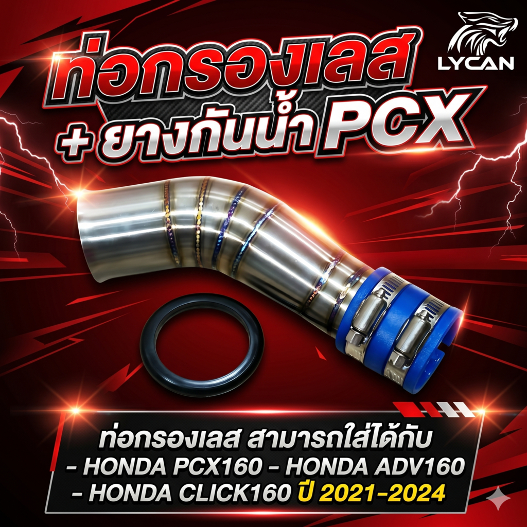 ท่อกรองเลส สำหรับ HONDA PCX160 ADV160 CLICK160 ปี 2021-2024 แถมยางกันน้ำ (SH-02) 😎A😎