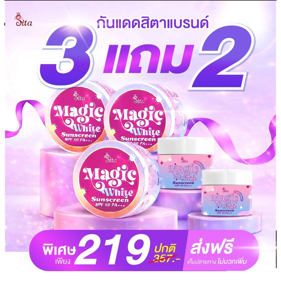 (3 แถม 2) กันแดดเปลี่ยนสี สิตา ไม่เทา กันเหงื่อ คุมมัน กันน้ำ ติดทน!  ขนาด 5 กรัม