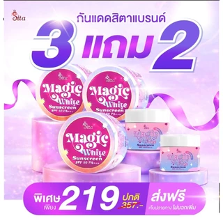(3 แถม 2) กันแดดเปลี่ยนสี สิตา ไม่เทา กันเหงื่อ คุมมัน กันน้ำ ติดทน! ขนาด 5 กรัม