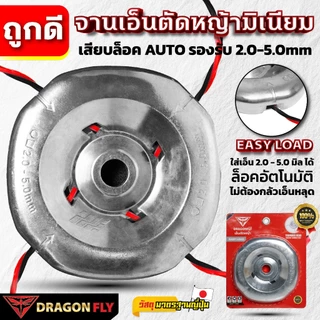 Dragonfly จานเอ็นมิเนียมตัดหญ้ารุ่นใหม่ EASY LOAD สำหรับ TRIMMER HEAD ขนาด 2.0-5.0mm คุณภาพ 100% (W-0232)