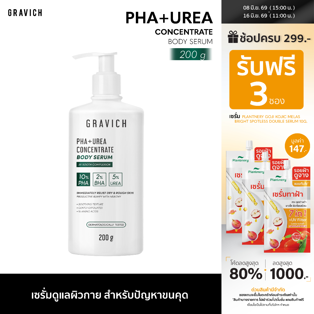 Gravich PHA+ Urea Concentrate Body Serum 200 g เซรั่มทาผิวกาย บำรุงผิวเข้มข้น 17%