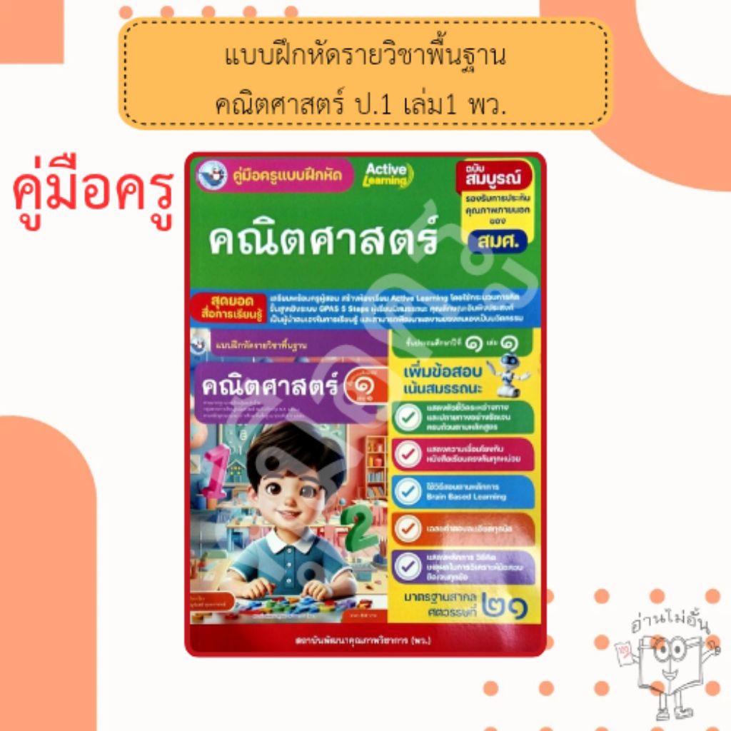 พว. คู่มือครู แบบฝึกหัด คณิตศาสตร์ ป.1 เล่ม1 /พัฒนาวิชาการ /8859764304877