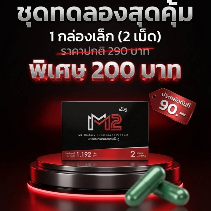 M2 อาหารเสริม เอ็มทู ฟื้นฟูร่างกาย ยืดเวลาแห่งความสุขได้อย่างเต็มที่