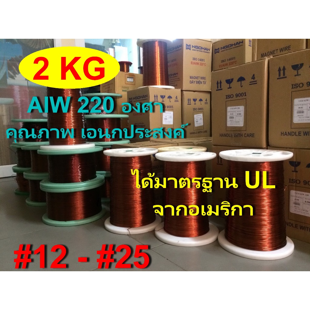 ลวดทองแดงอาบน้ำยา2ชั้น 2 KG.220องศา # 12 - 25 พันมอเตอร์ พันหม้อแปลง พันไดนาโม พันคอยล์ 0804BD