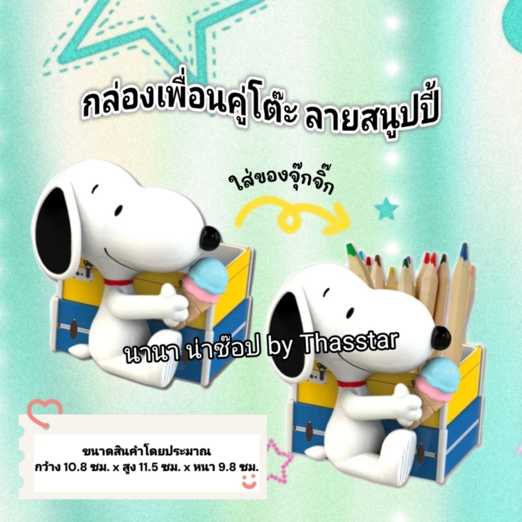 กล่องเพื่อนคู่โต๊ะ ลายสนูปปี้ กล่องใส่เครื่องเขียน กล่องอเนกประสงค์ สินค้าพรีเมี่ยม7-11